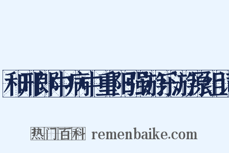 和邢郎中病中重阳强游乐游原组词是什么意思的图片